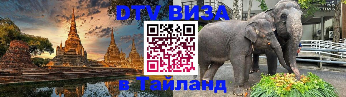 DTV Виза в Тайланд для россиян Волгодонск 