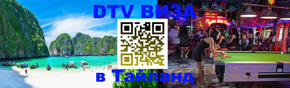 DTV виза Тайланд 