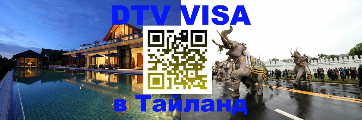 DTV Visa Thailand — прайс и условия, виза без дополнительных документов - 04.10.2025 